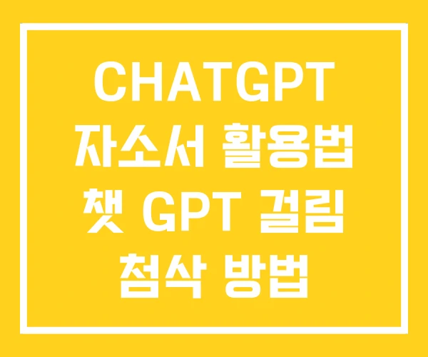 CHATGPT 자소서 활용법 챗 GPT 걸림 첨삭 방법