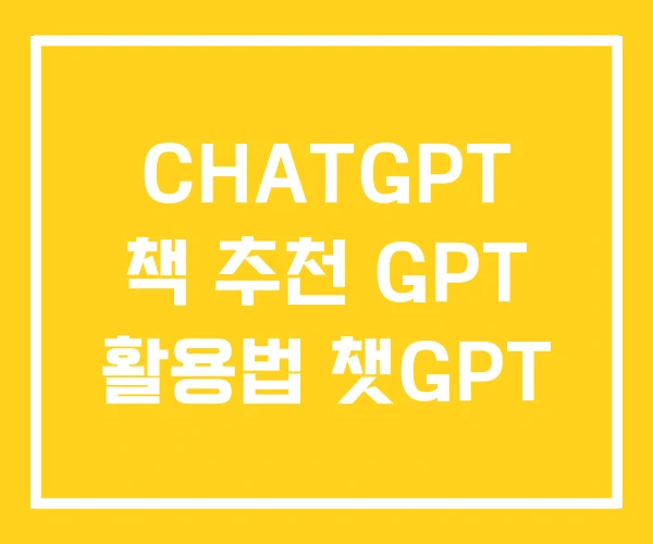 CHATGPT 책 추천 GPT 활용법 챗GPT