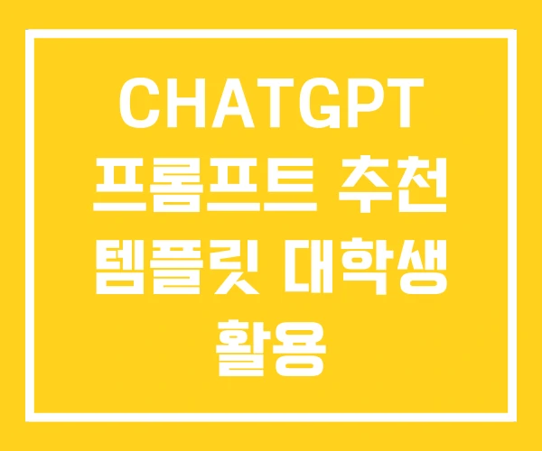 CHATGPT 프롬프트 추천 템플릿 대학생 활용