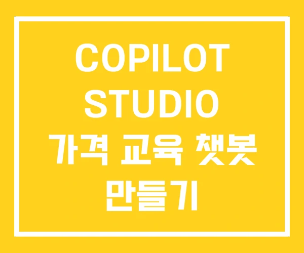 COPILOT STUDIO 가격 교육 챗봇 만들기