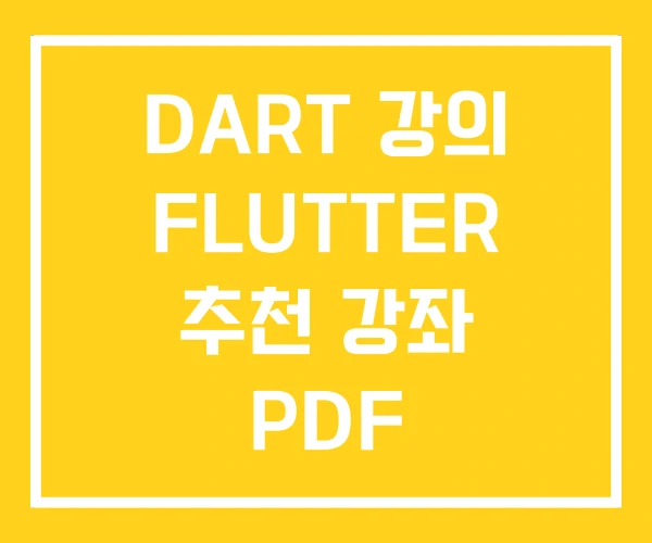 DART 강의 FLUTTER 추천 강좌 PDF