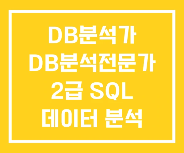 DB분석가 DB분석전문가 2급 SQL 데이터 분석 예시 DB분석가 DB분석전문가 2급 SQL 데이터 분석 예시