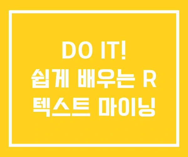 DO IT! 쉽게 배우는 R 텍스트 마이닝 DO IT! 쉽게 배우는 R 텍스트 마이닝