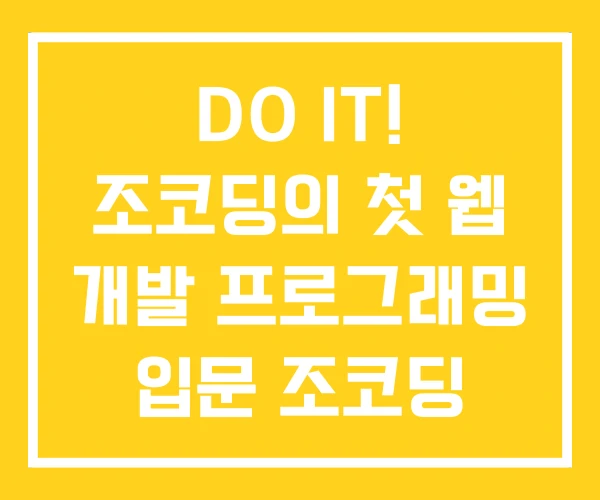 DO IT! 조코딩의 첫 웹 개발 프로그래밍 입문 조코딩