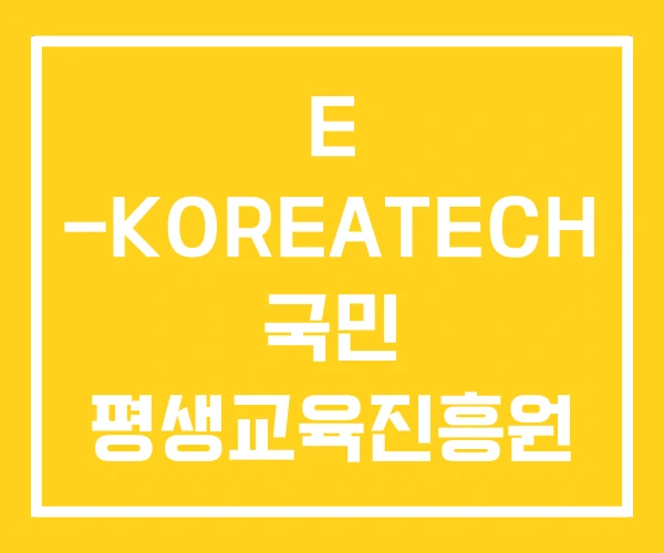 E -KOREATECH 국민 평생교육진흥원 이코리아텍