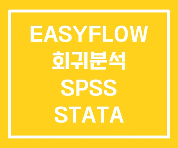 EASYFLOW 회귀분석 SPSS STATA 기초통계와