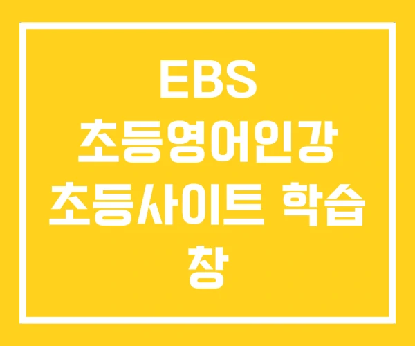 EBS 초등영어인강 초등사이트 학습 창