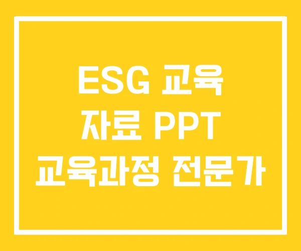 ESG 교육 자료 PPT 교육과정 전문가