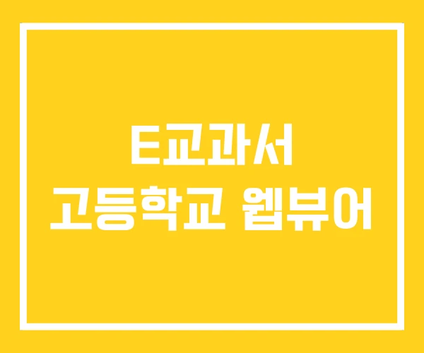 E교과서 고등학교 웹뷰어 E교과서 고등학교 웹뷰어