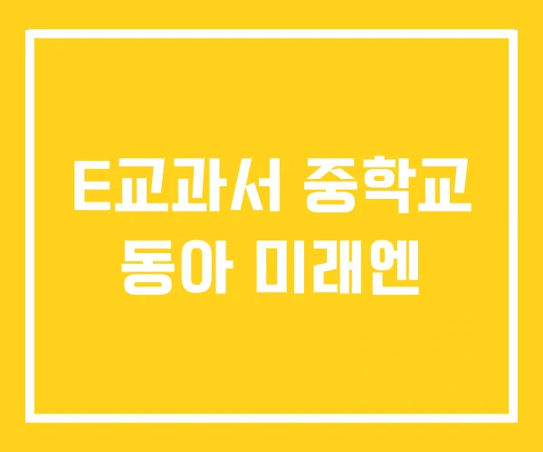 E교과서 중학교 동아 미래엔