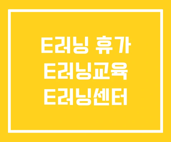 E러닝 휴가 E러닝교육 E러닝센터