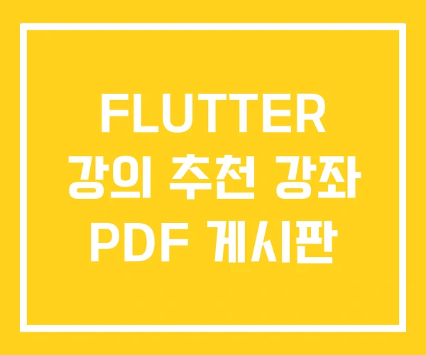FLUTTER 강의 추천 강좌 PDF 게시판 FLUTTER 강의 추천 강좌 PDF 게시판