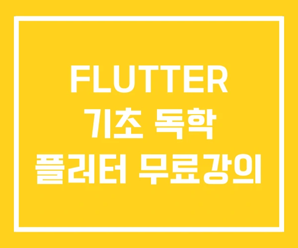 FLUTTER 기초 독학 플러터 무료강의