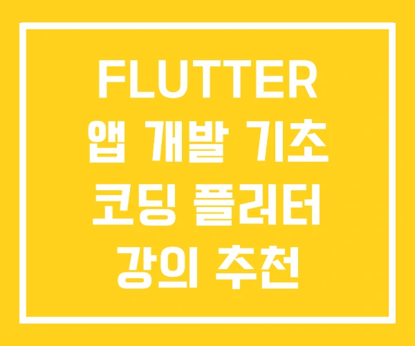 FLUTTER 앱 개발 기초 코딩 플러터 강의 추천