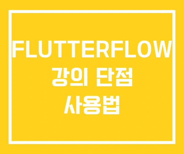 FLUTTERFLOW 강의 단점 사용법 FLUTTERFLOW 강의 단점 사용법