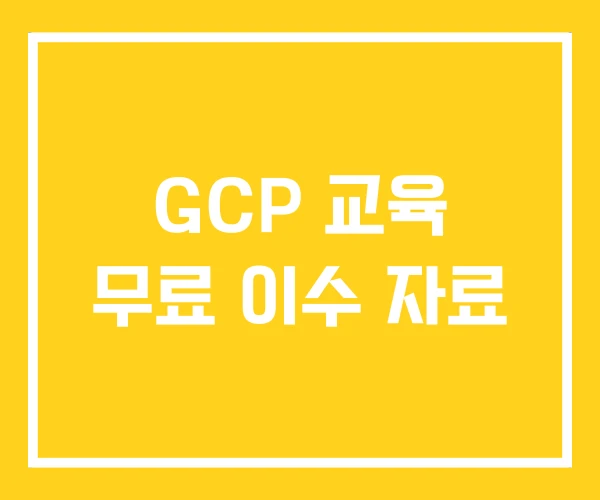 GCP 교육 무료 이수 자료