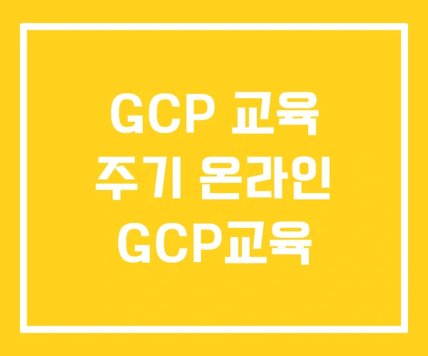GCP 교육 주기 온라인 GCP교육