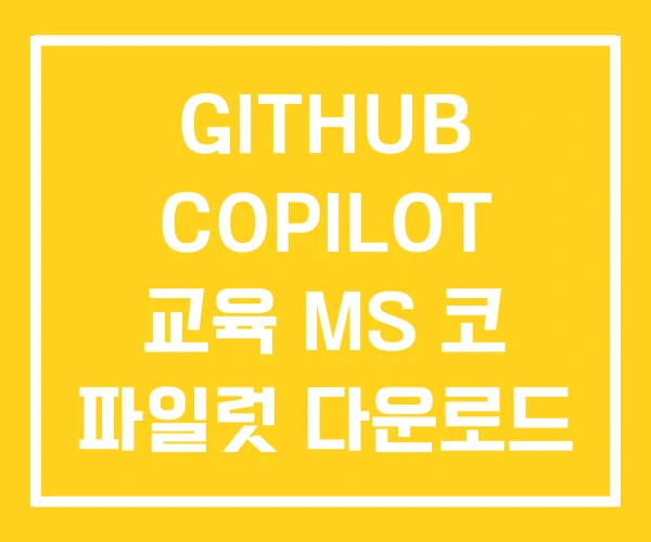 GITHUB COPILOT 교육 MS 코 파일럿 다운로드