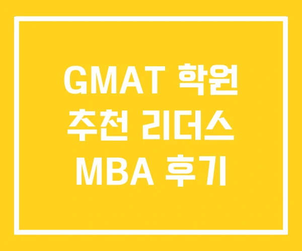 GMAT 학원 추천 리더스 MBA 후기