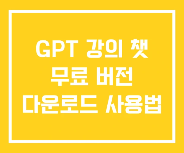 GPT 강의 챗 무료 버전 다운로드 사용법