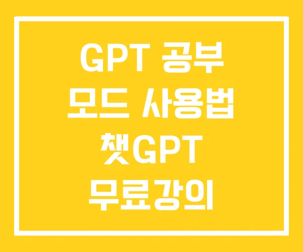 GPT 공부 모드 사용법 챗GPT 무료강의