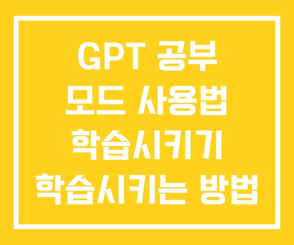 GPT 공부 모드 사용법 학습시키기 학습시키는 방법