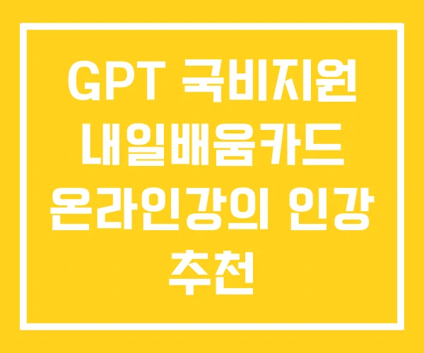 GPT 국비지원 내일배움카드 온라인강의 인강 추천