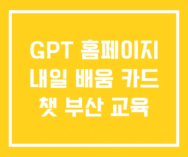 GPT 홈페이지 내일 배움 카드 챗 부산 교육
