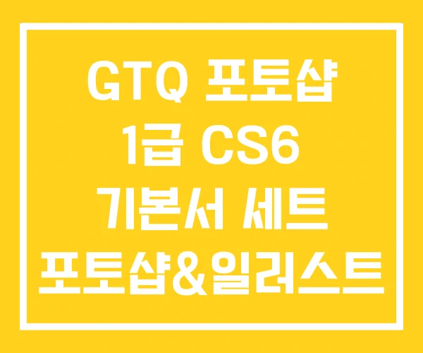 GTQ 포토샵 1급 CS6 기본서 세트 포토샵&일러스트