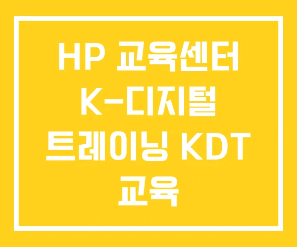 HP 교육센터 K-디지털 트레이닝 KDT 교육 HP 교육센터 K-디지털 트레이닝 KDT 교육