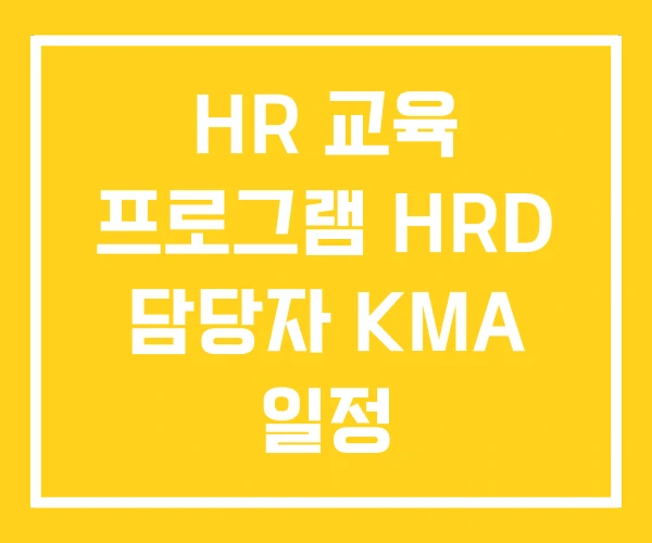 HR 교육 프로그램 HRD 담당자 KMA 일정