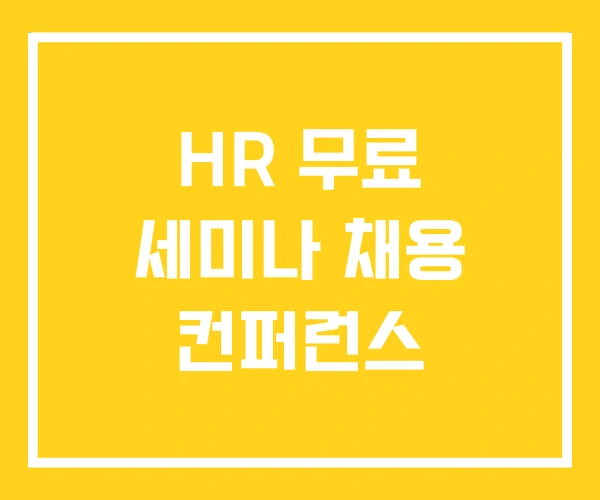 HR 무료 세미나 채용 컨퍼런스