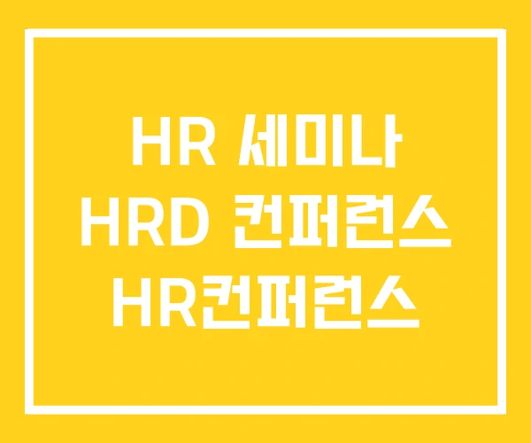 HR 세미나 HRD 컨퍼런스 HR컨퍼런스
