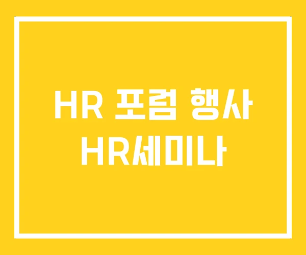 HR 포럼 행사 HR세미나