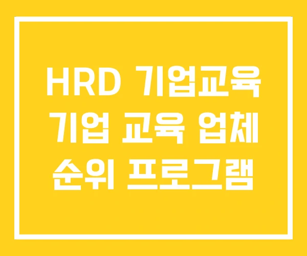 HRD 기업교육 기업 교육 업체 순위 프로그램