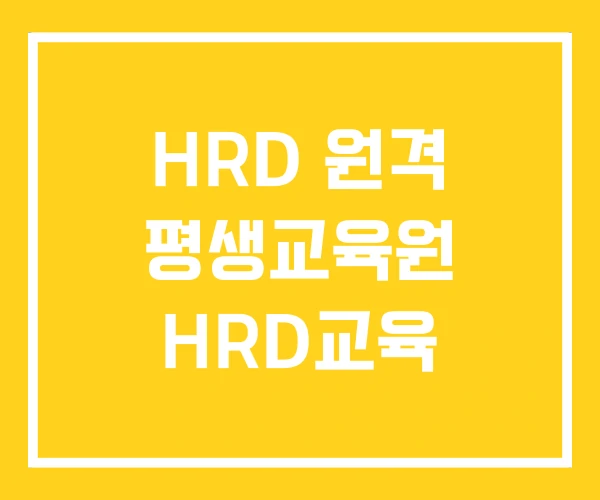 HRD 원격 평생교육원 HRD교육