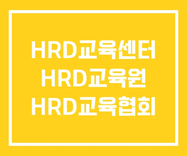 HRD교육센터 HRD교육원 HRD교육협회