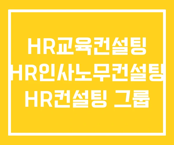 HR교육컨설팅 HR인사노무컨설팅 HR컨설팅 그룹