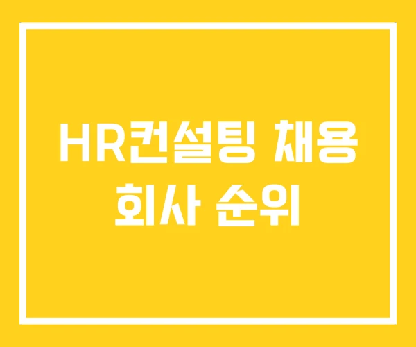 HR컨설팅 채용 회사 순위