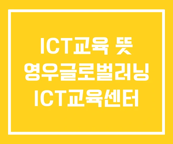 ICT교육 뜻 영우글로벌러닝 ICT교육센터