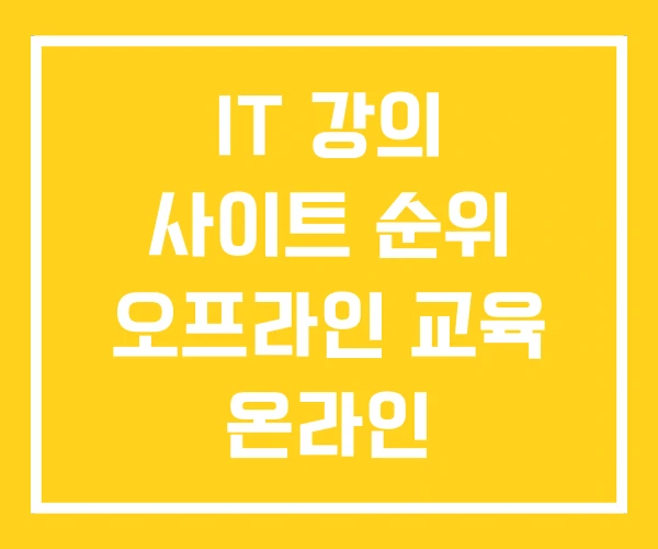 IT 강의 사이트 순위 오프라인 교육 온라인