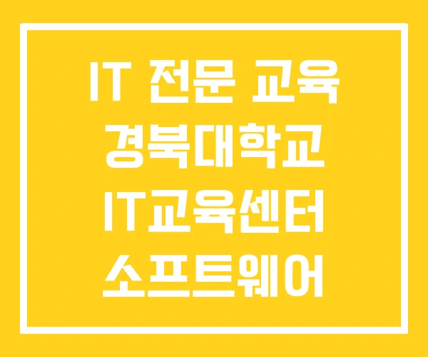 IT 전문 교육 경북대학교 IT교육센터 소프트웨어