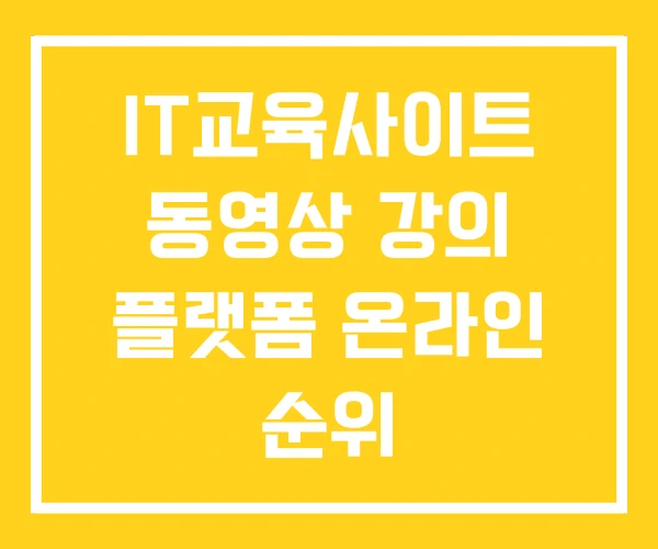 IT교육사이트 동영상 강의 플랫폼 온라인 순위