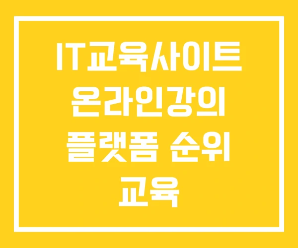 IT교육사이트 온라인강의 플랫폼 순위 교육