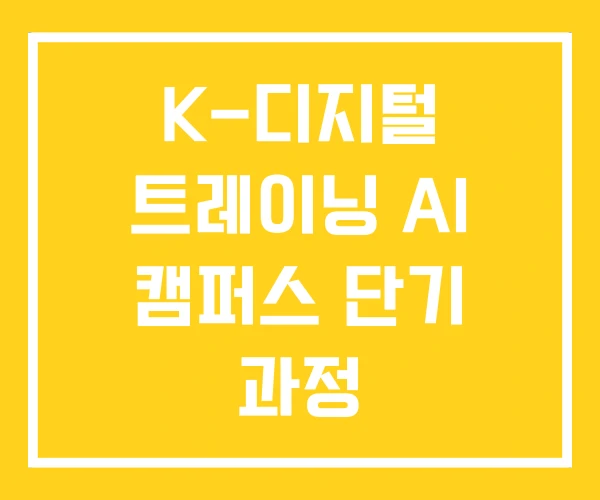 K-디지털 트레이닝 AI 캠퍼스 단기 과정