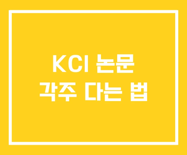 KCI 논문 각주 다는 법
