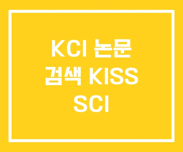 KCI 논문 검색 KISS SCI