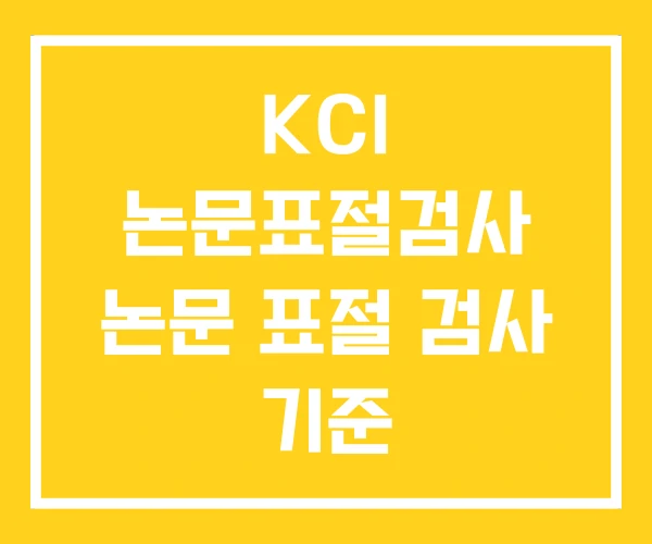 KCI 논문표절검사 논문 표절 검사 기준 KCI 논문표절검사 논문 표절 검사 기준