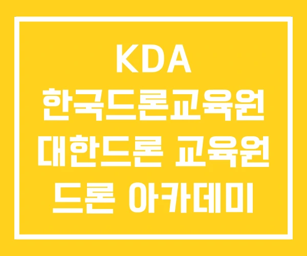 KDA 한국드론교육원 대한드론 교육원 드론 아카데미