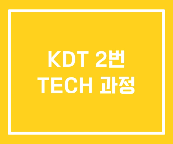KDT 2번 TECH 과정 KDT 2번 TECH 과정